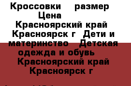 Кроссовки 30 размер › Цена ­ 200 - Красноярский край, Красноярск г. Дети и материнство » Детская одежда и обувь   . Красноярский край,Красноярск г.